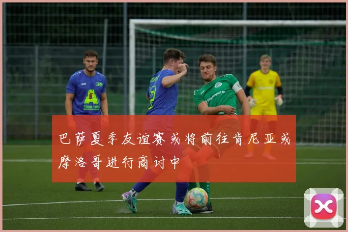 巴萨夏季友谊赛或将前往肯尼亚或摩洛哥进行商讨中