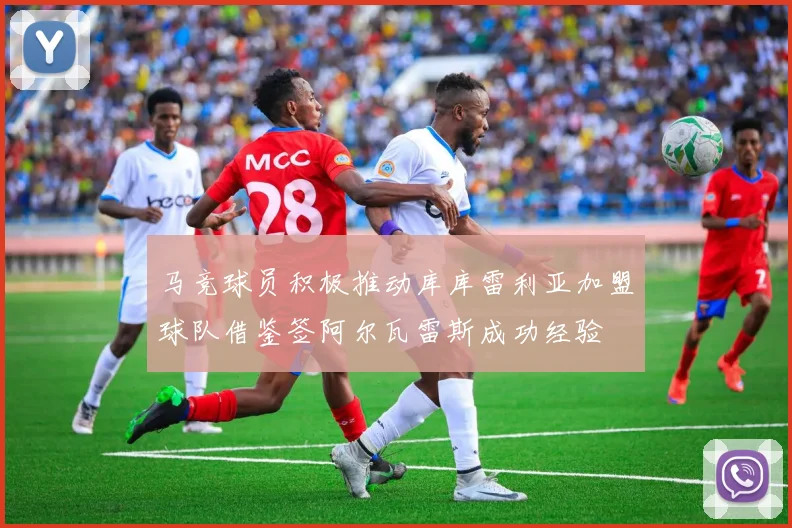 马竞球员积极推动库库雷利亚加盟球队借鉴签阿尔瓦雷斯成功经验