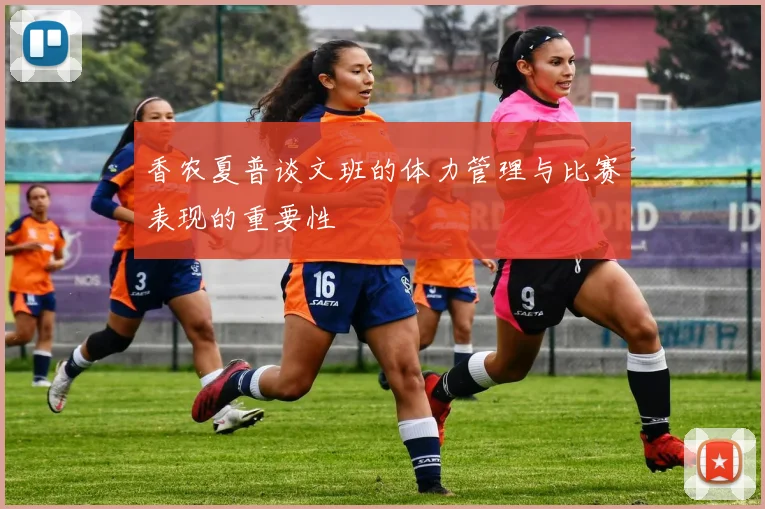 香农夏普谈文班的体力管理与比赛表现的重要性