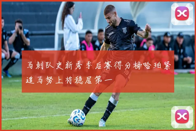 马刺队史新秀季后赛得分榜哈珀紧追马努上将稳居第一