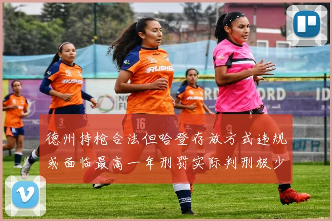 德州持枪合法但哈登存放方式违规或面临最高一年刑罚实际判刑极少