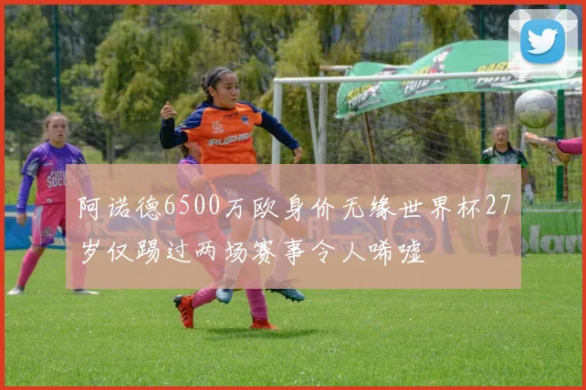 阿诺德6500万欧身价无缘世界杯27岁仅踢过两场赛事令人唏嘘