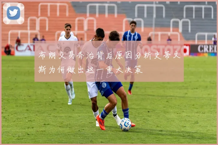 布朗交易乔治背后原因分析史蒂文斯为何做出这一重大决策